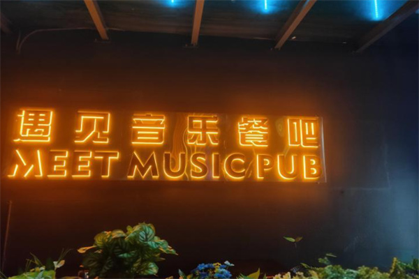 遇见音乐清吧加盟