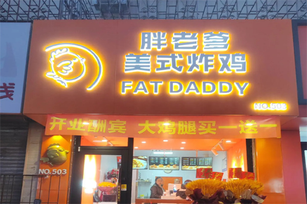 胖老爹炸鸡大陆 胖老爹炸鸡大陆