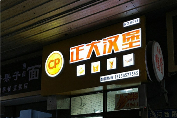 正大炸鸡汉堡 正大炸鸡汉堡