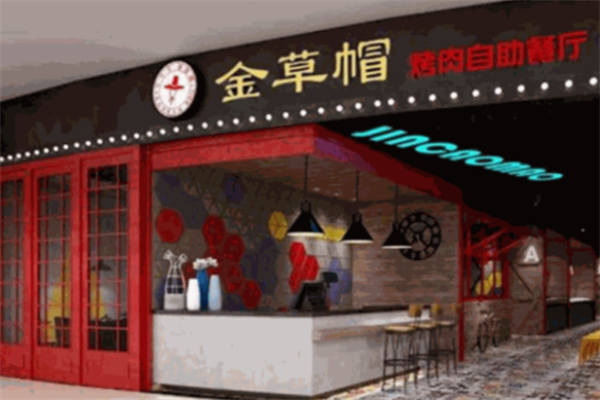金草帽韩式自助烤肉 金草帽韩式自助烤肉