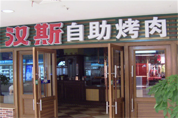 百盛汉斯烤肉 百盛汉斯烤肉