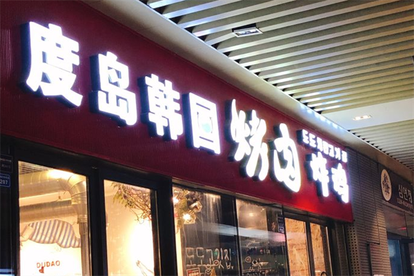 度岛韩国烤肉炸鸡