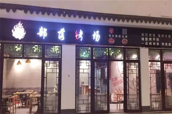 部落烤场烤肉