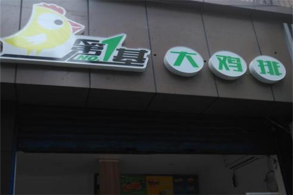 第一基美国鸡排 第一基美国鸡排