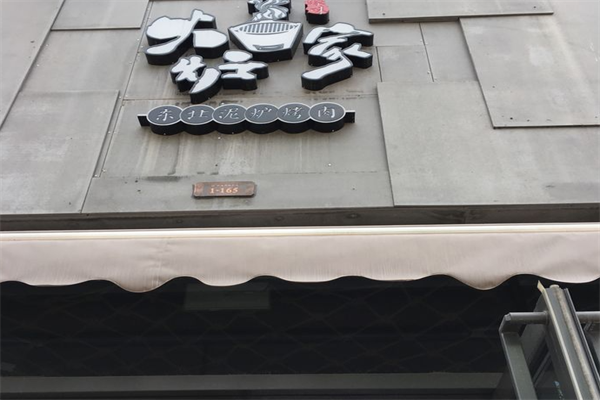 火炉家黑牛店烤肉 火炉家黑牛店烤肉