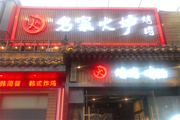 名家火炉烤肉 名家火炉烤肉
