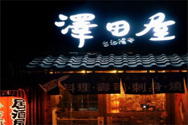 泽田屋街头日料酒场加盟