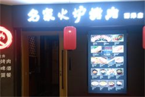 名家火炉烤肉 名家火炉烤肉