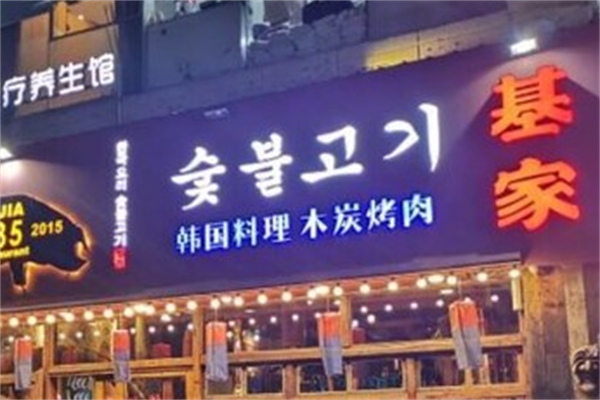 基家木炭烤肉 基家木炭烤肉