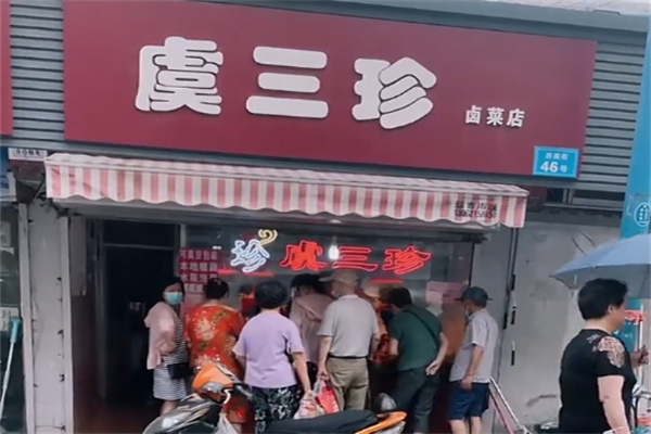 虞三珍卤菜店 虞三珍卤菜店