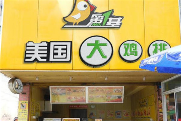 第一基美国鸡排 第一基美国鸡排