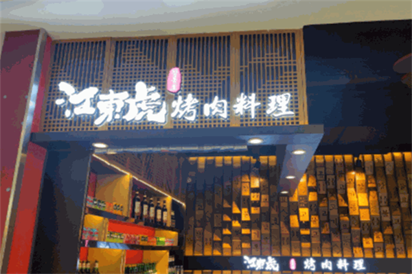 江东虎烤肉料理 江东虎烤肉料理