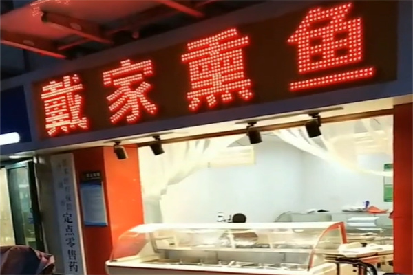 戴家熏鱼熟食店