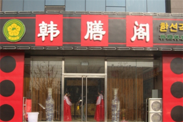 韩膳阁石锅烤肉