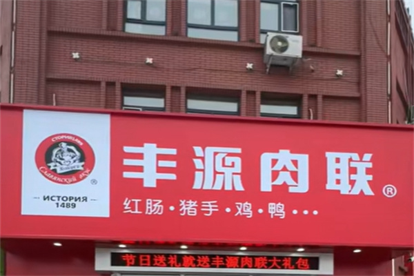 丰源熟食