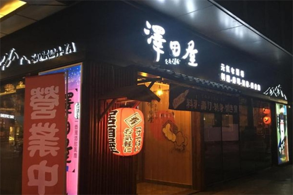 泽田屋街头日料酒场加盟