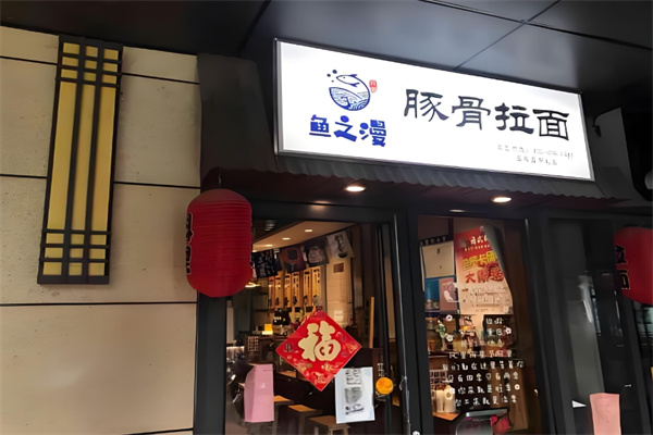 鱼之漫日式拉面加盟