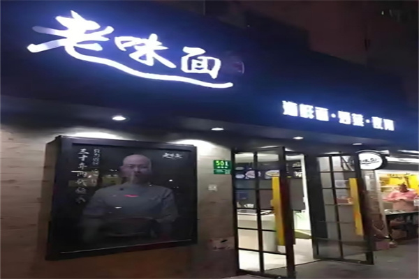 渔都老味面加盟