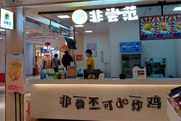 非尝范炸鸡&茶饮 非尝范炸鸡&茶饮
