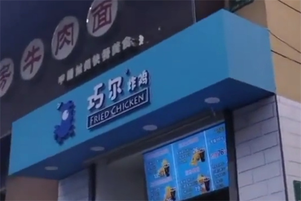 巧尔韩式炸鸡