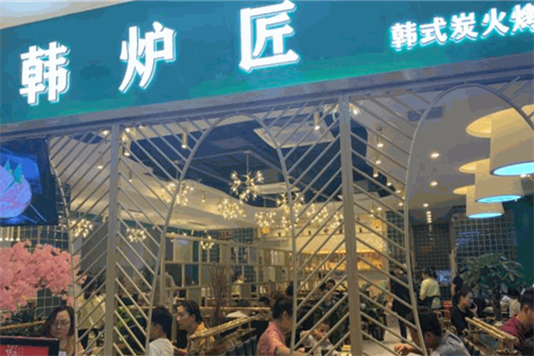 韩炉匠烤肉 韩炉匠烤肉