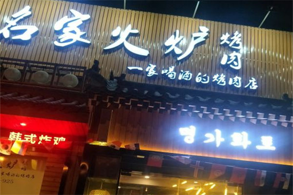 名家火炉烤肉 名家火炉烤肉