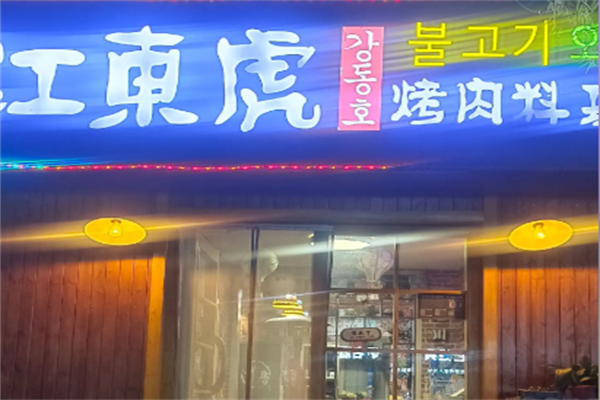 江东虎烤肉料理 江东虎烤肉料理