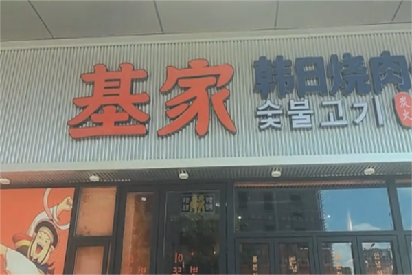 基家木炭烤肉 基家木炭烤肉