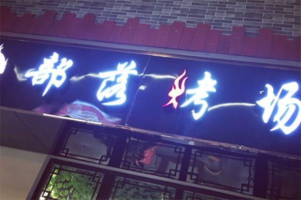 部落烤场烤肉