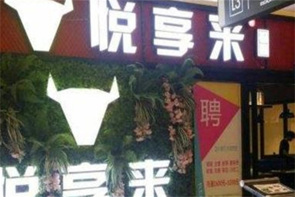 悦享来铁板料理加盟