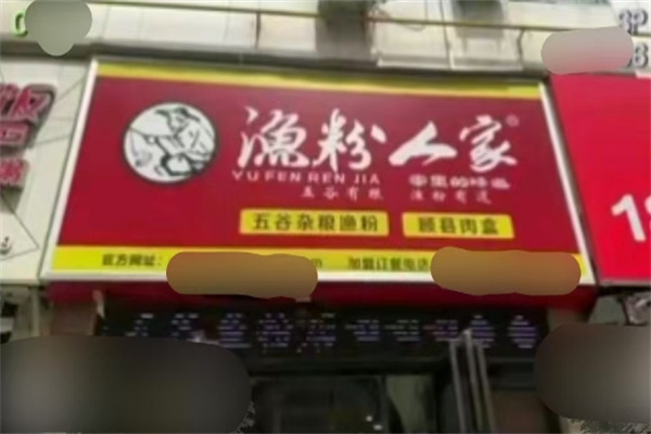 渔粉人家加盟