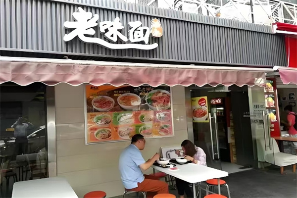 渔都老味面加盟