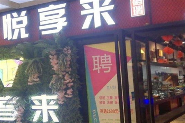 悦享来铁板料理加盟