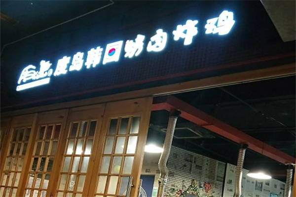 度岛韩国烤肉炸鸡