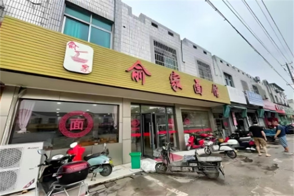 俞家面馆加盟
