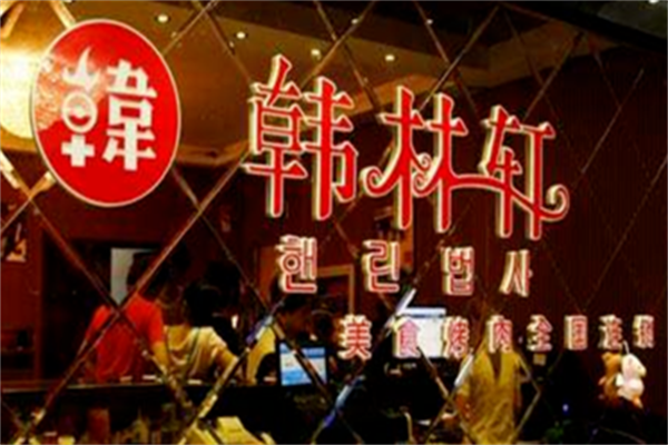 韩林轩烤肉 韩林轩烤肉