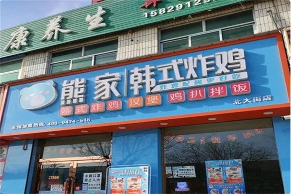 熊家·韩式炸鸡 熊家·韩式炸鸡