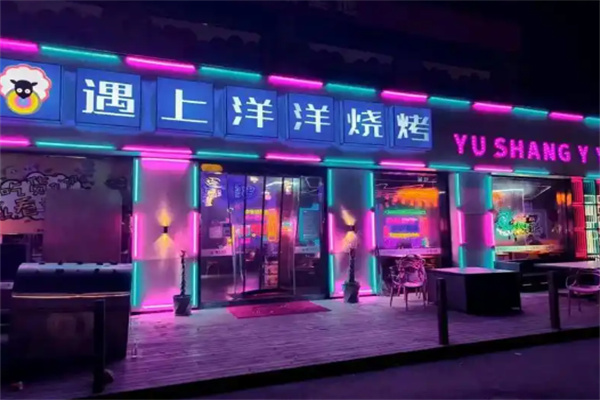 遇上洋洋烧烤加盟