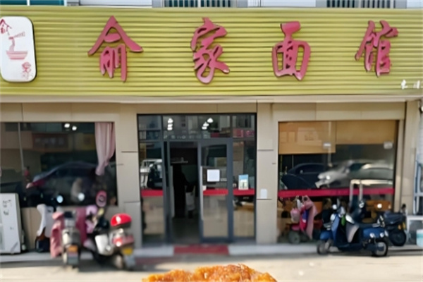 俞家面馆加盟