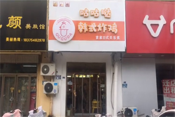咕咕哒韩式炸鸡 咕咕哒韩式炸鸡