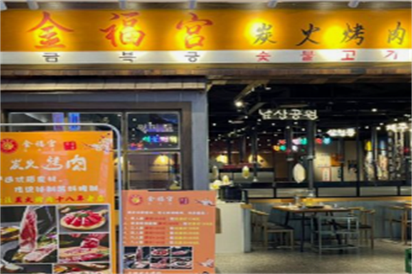金福宫炭火烤肉 金福宫炭火烤肉