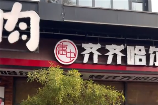 惠中齐齐哈尔烤肉 惠中齐齐哈尔烤肉