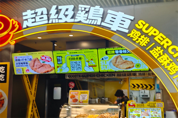 超级鸡车鸡排 超级鸡车鸡排