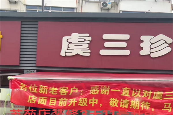 虞三珍卤菜店 虞三珍卤菜店