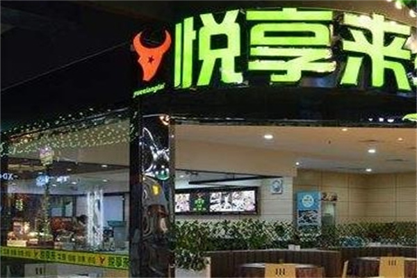 悦享来铁板料理加盟