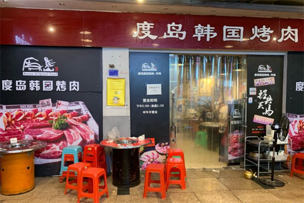 度岛韩国烤肉炸鸡