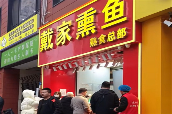 戴家熏鱼熟食店