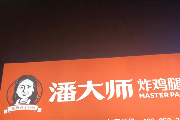 潘大师鸡腿 潘大师鸡腿