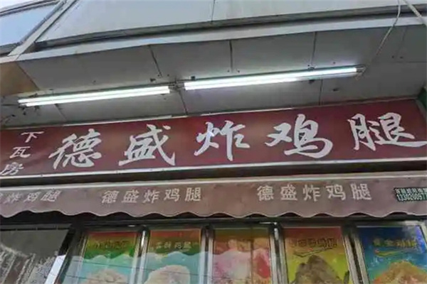 德盛炸鸡腿 德盛炸鸡腿