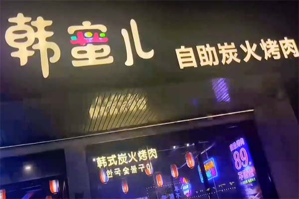 韩蜜儿炭火烤肉 韩蜜儿炭火烤肉